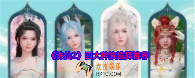 诛仙2四大种族怎么选