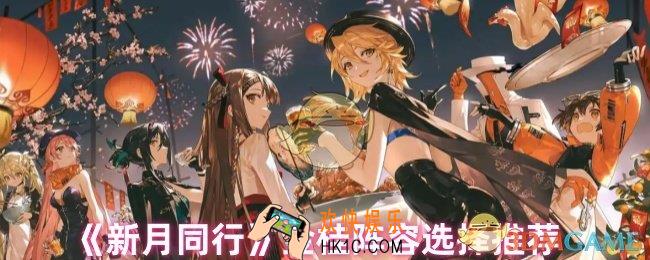 新月同行金桂怎么配队