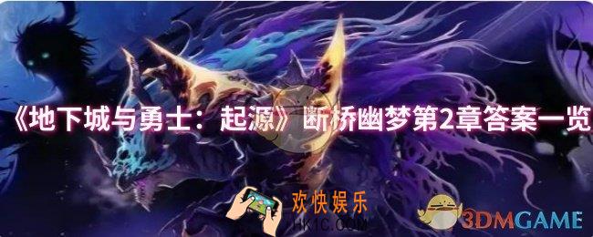 dnf手游断桥幽梦第2章答案是什么