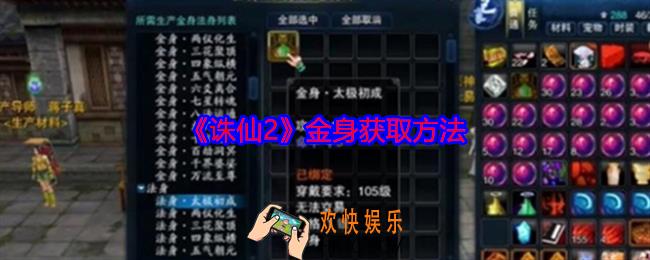 诛仙2金身怎么获得