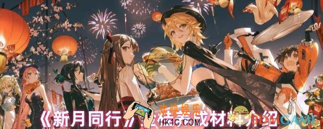 新月同行金桂养成材料是什么