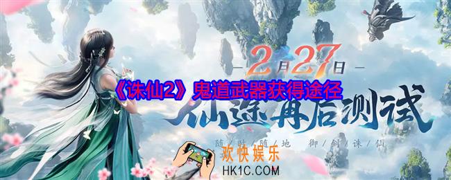 诛仙2鬼道武器如何得到