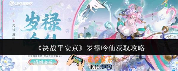 决战平安京岁禄吟仙怎么获取