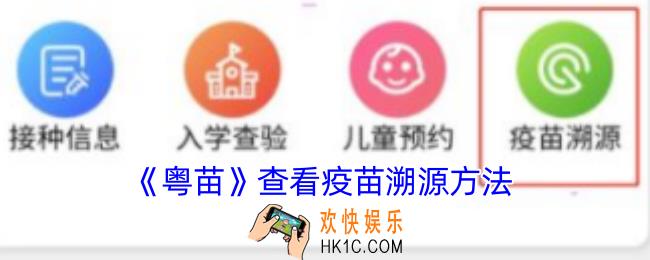粤苗怎么看疫苗溯源