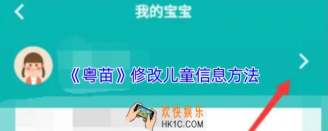粤苗怎么改儿童绑定信息