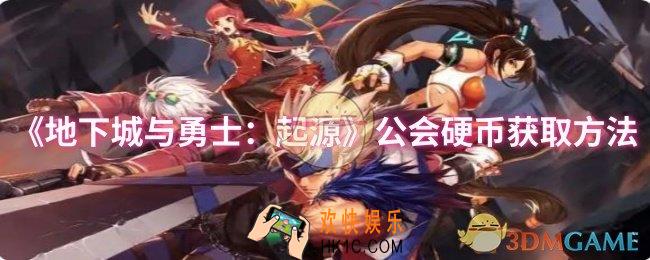 dnf手游公会硬币怎么获取