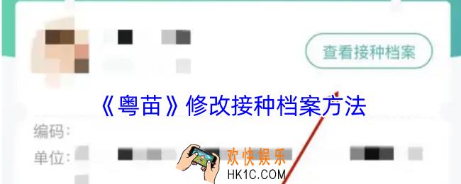粤苗怎么修改接种档案