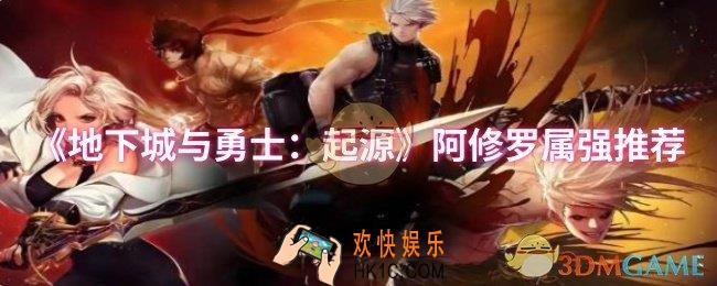 dnf手游阿修罗属强选什么