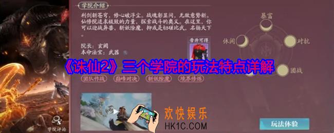 诛仙2三个学院的玩法特点详解