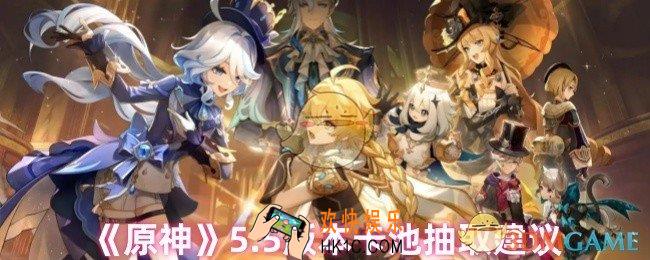 原神5.5版本卡池抽什么好