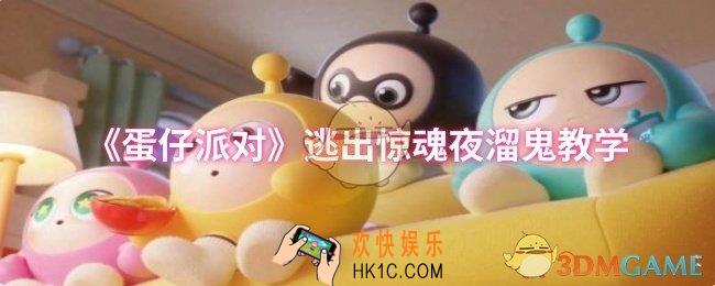 蛋仔派对逃出惊魂夜怎么溜鬼