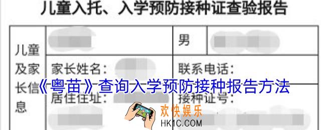 粤苗怎么查入学预防接种检验报告