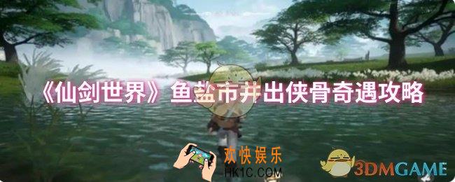 仙剑世界鱼盐市井出侠骨奇遇怎么做