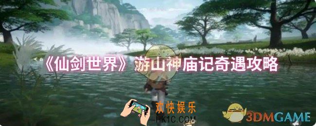 仙剑世界游山神庙记奇遇怎么做