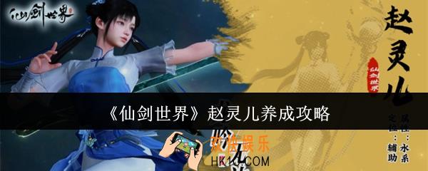仙剑世界赵灵儿怎么养成