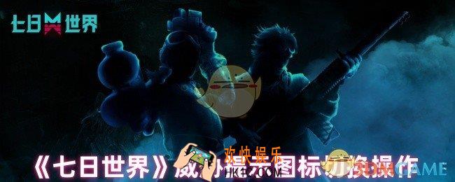 七日世界威胁提示图标怎么切换