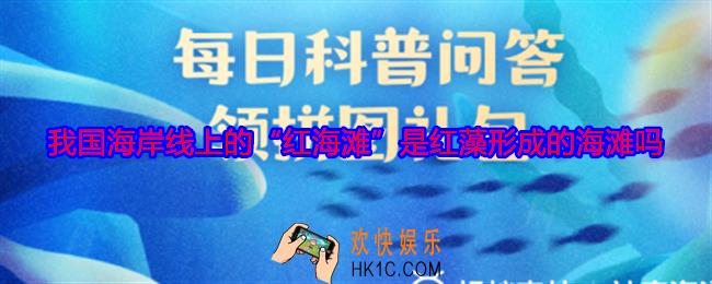 我国海岸线上的红海滩是红藻形成的海滩吗