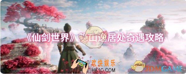 仙剑世界隐山逸居处奇遇怎么做
