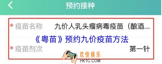 粤苗怎么预约九价疫苗