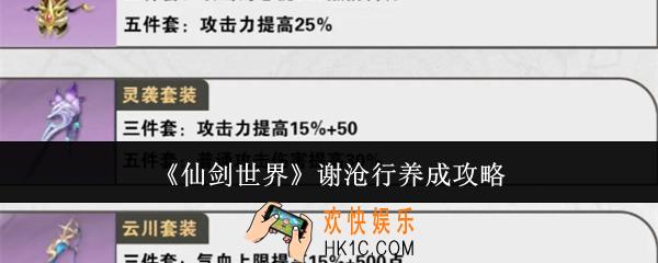 仙剑世界谢沧行怎么养成