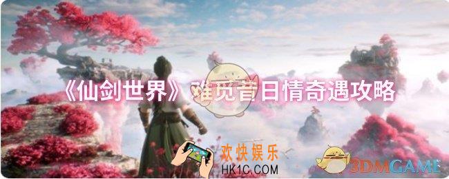 仙剑世界难觅昔日情奇遇怎么做