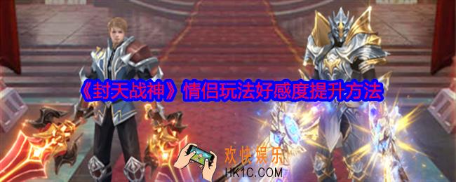 封天战神情侣玩法好感度是怎么提升