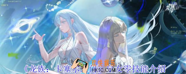 龙族卡塞尔之门皇女零有什么技能