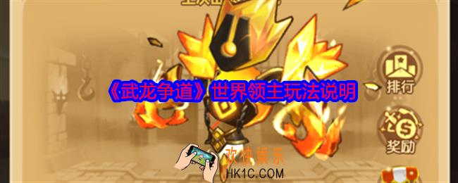 武龙争道世界领主玩法说明