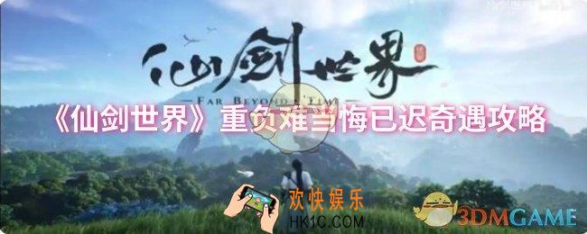 仙剑世界重负难当悔已迟奇遇怎么做