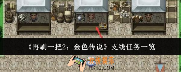 再刷一把2金色传说支线任务有哪些