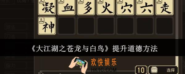 大江湖之苍龙与白鸟怎么提升道德