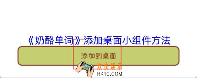 奶酪单词怎么添加小组件到桌面