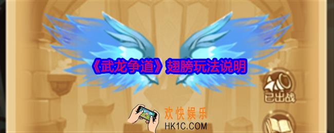 武龙争道翅膀玩法说明