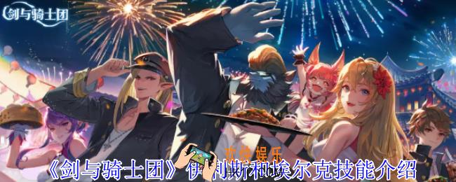 剑与骑士团伊利斯和埃尔克有什么技能