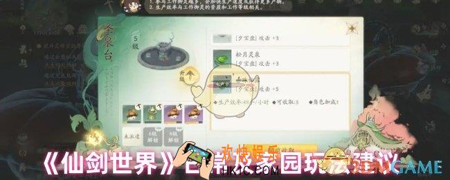仙剑世界家园怎么玩