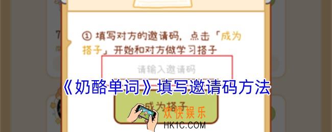 奶酪单词怎么填邀请码