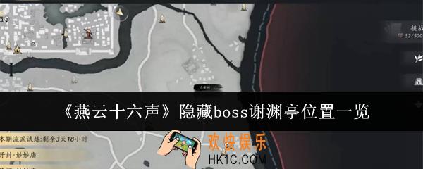 燕云十六声隐藏boss谢渊亭位置在哪里