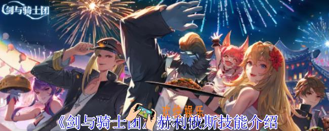 剑与骑士团赫利俄斯有什么技能