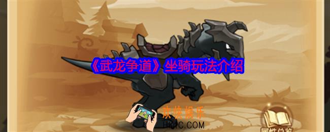 武龙争道坐骑怎么玩