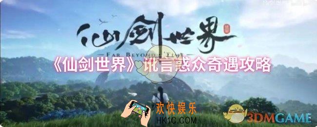仙剑世界讹言惑众奇遇怎么做