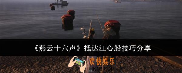 燕云十六声怎么抵达江心船