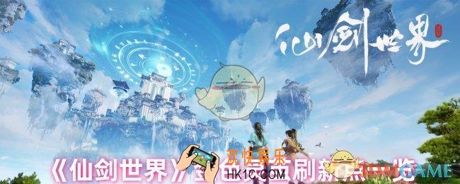 仙剑世界金色灵茧刷新点在哪里