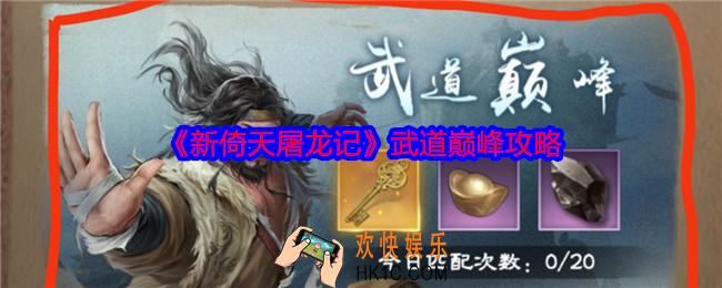 新倚天屠龙记武道巅峰怎么玩