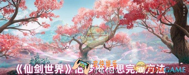 仙剑世界旧梦掩相思怎么过