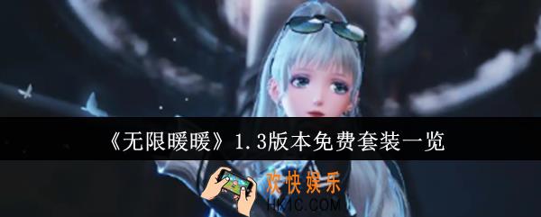 无限暖暖1.3版本免费套装有哪些