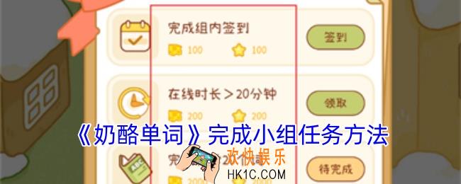 奶酪单词怎么完成小组任务