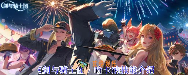 剑与骑士团哈卡纳有什么技能