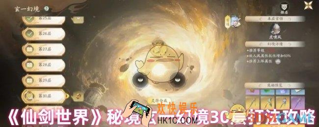 仙剑世界玄一幻境30层怎么过