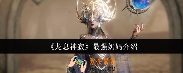 龙息神寂最强奶妈是谁