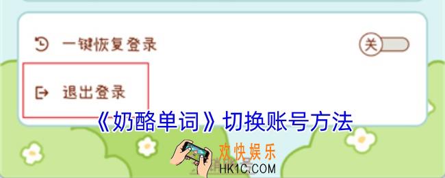 奶酪单词怎么切换账号